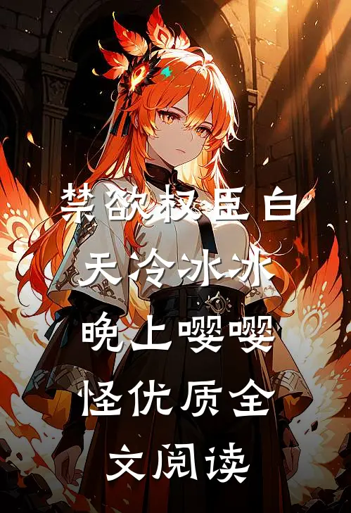 禁欲权臣白天冷冰冰，晚上嘤嘤怪优质全文阅读