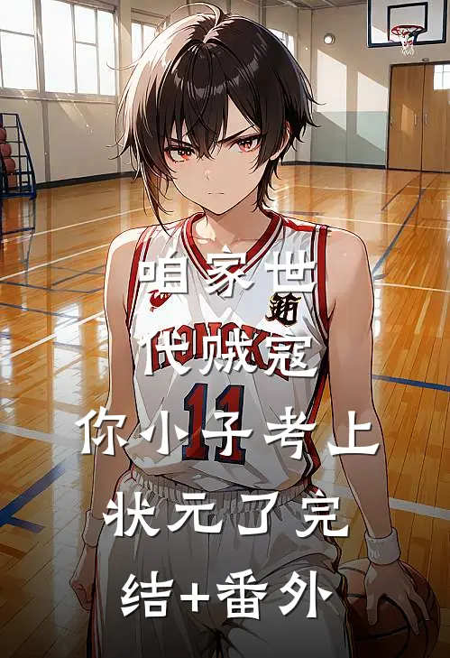咱家世代贼寇，你小子考上状元了完结+番外