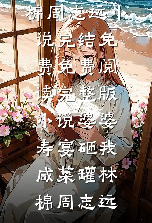 再无相思寄巴山小说全文免费