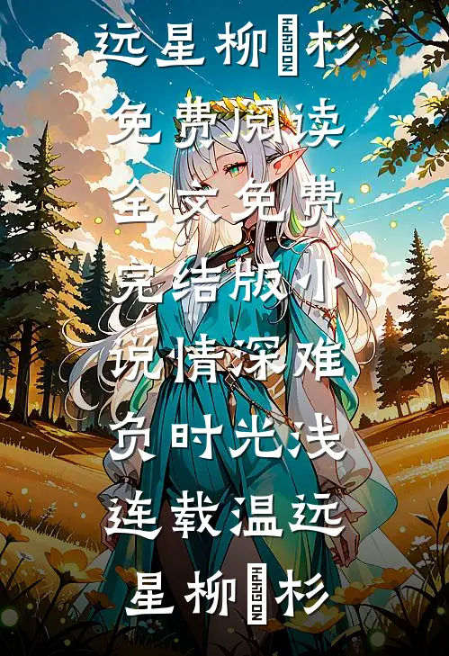 情深难负时光浅连载