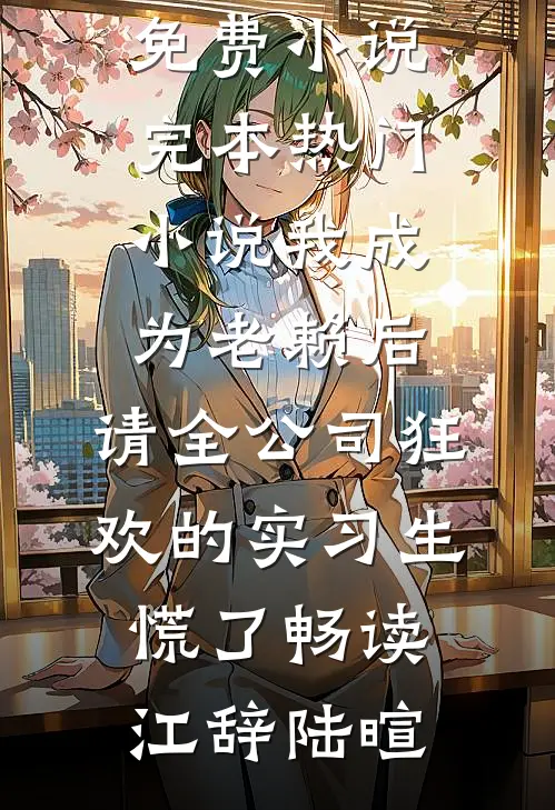 我成为老赖后,请全公司狂欢的实习生慌了畅读