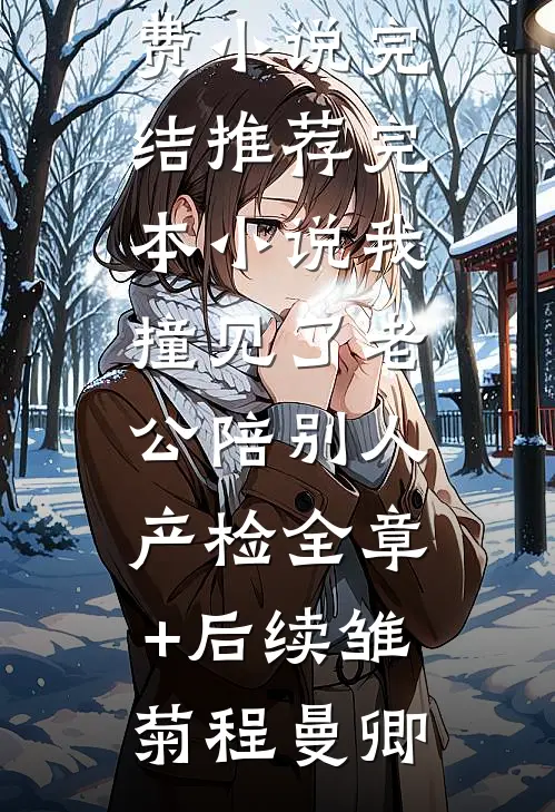 为了帮白月光出气，丈夫让我在荒漠徒步回家新上热文