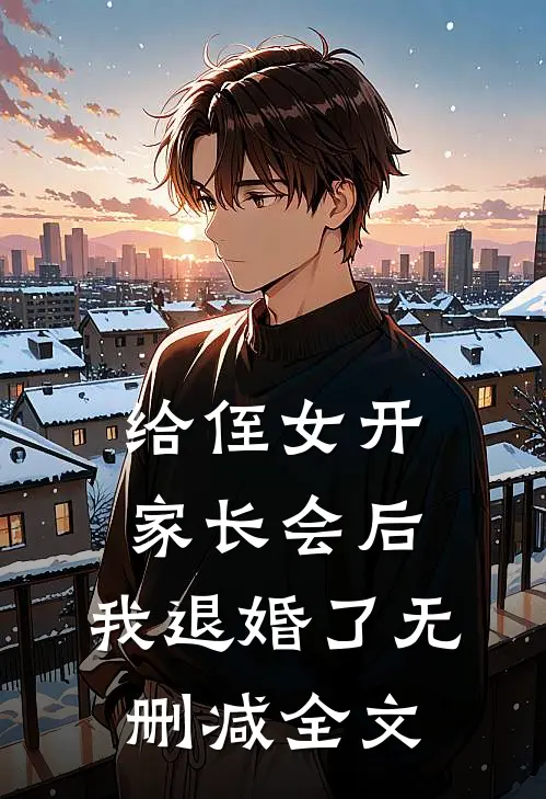 给侄女开家长会后，我退婚了无删减全文