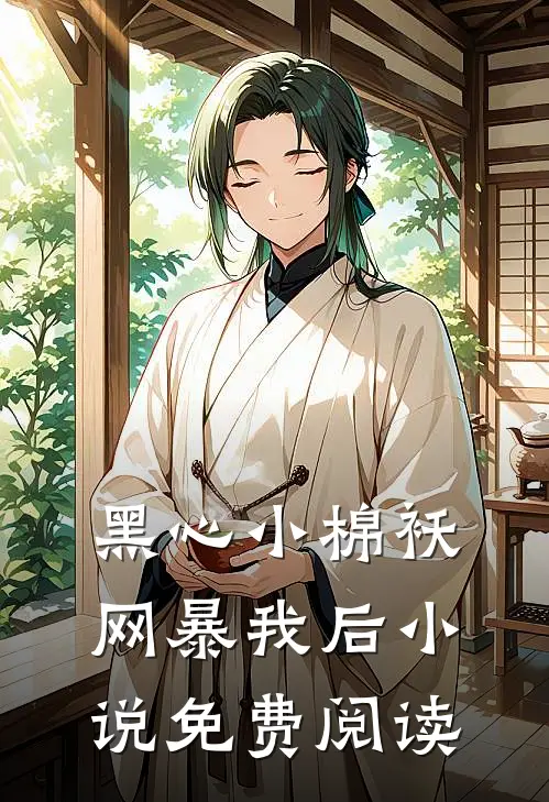 黑心小棉袄网暴我后小说免费阅读