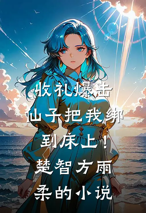 亲哥劈腿按摩女，我还特意瞒着怀孕的嫂子赵姗姗南衣结局+番外+完结