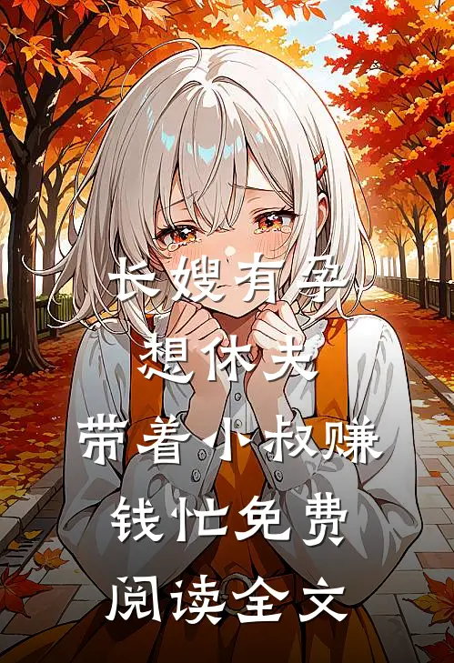 长嫂有孕想休夫，带着小叔赚钱忙免费阅读全文