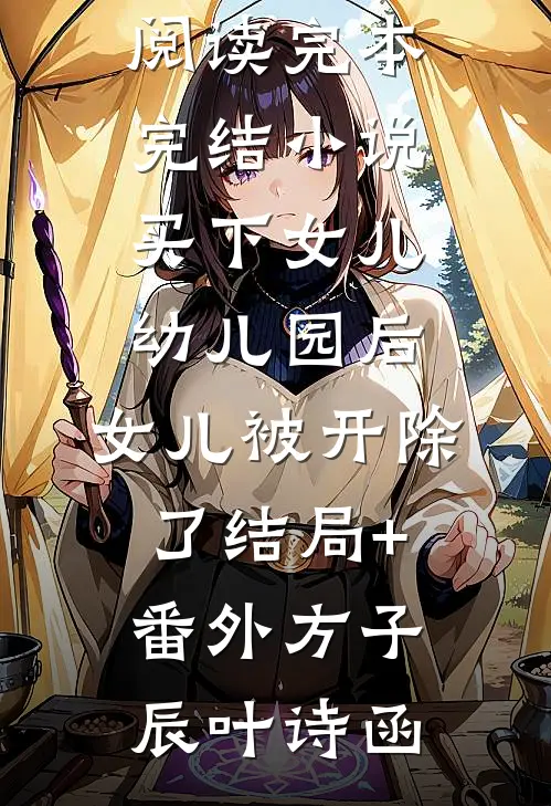 买下女儿幼儿园后,女儿被开除了结局+番外