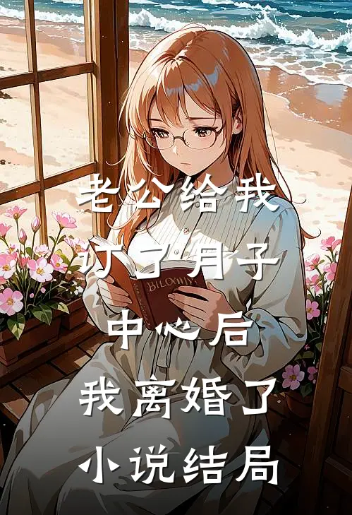 老公给我订了月子中心后，我离婚了小说结局