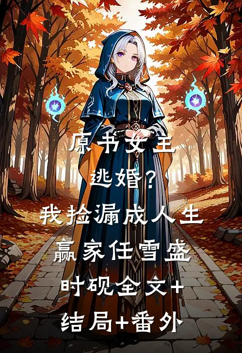 原书女主逃婚？我捡漏成人生赢家任雪盛时砚全文+结局+番外