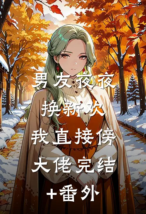 男友夜夜换新欢，我直接傍大佬完结+番外