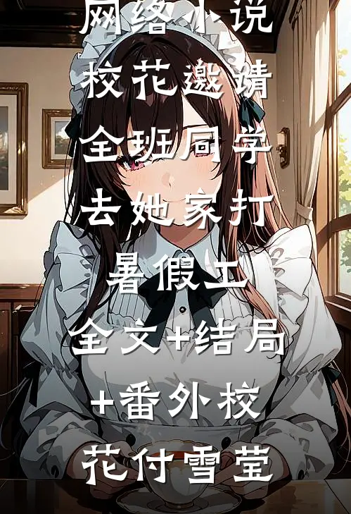 校花邀请全班同学,去她家打暑假工:全文+结局+番外