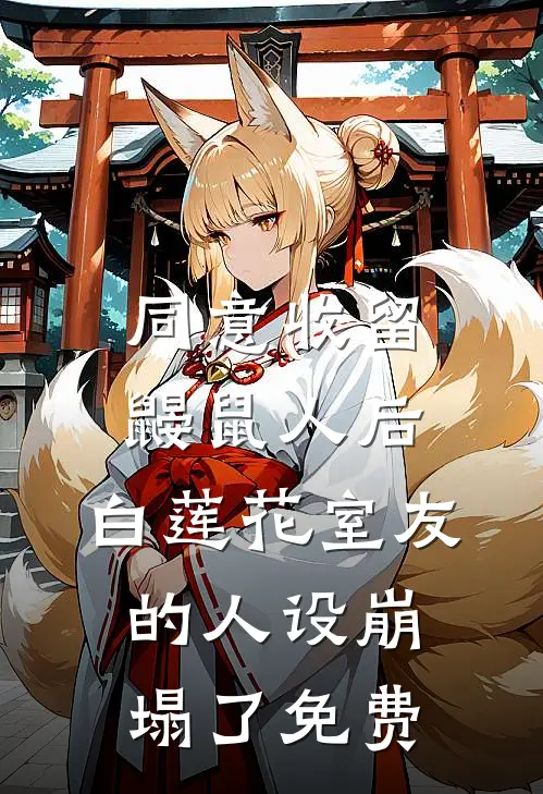 同意收留鼹鼠人后，白莲花室友的人设崩塌了免费
