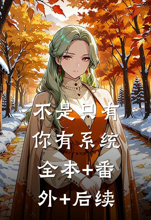 不是只有你有系统全本+番外+后续