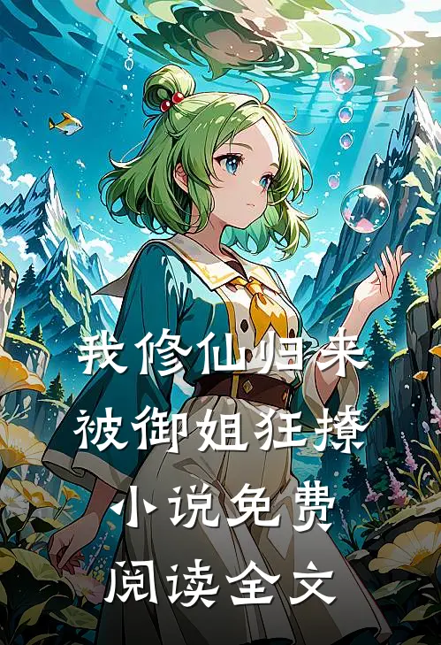 我修仙归来，被御姐狂撩小说免费阅读全文