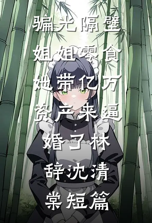 妻子为白月光举办假葬礼换我身份后，她悔疯了无删减全文