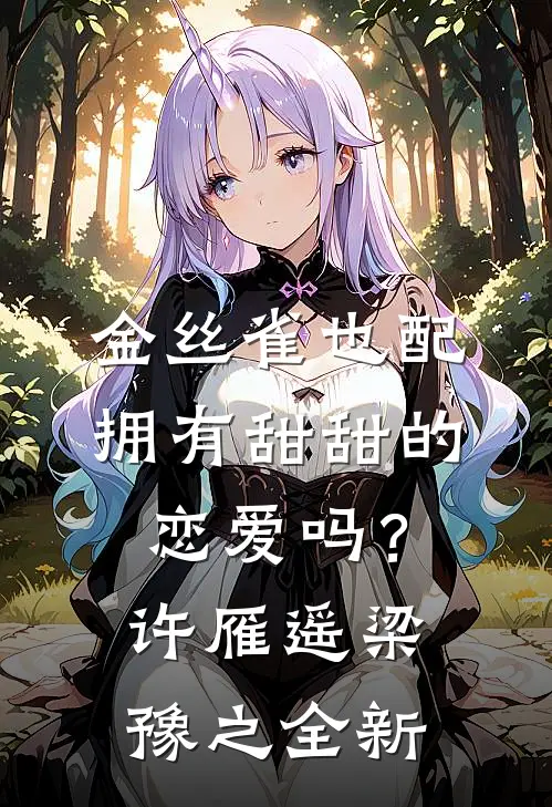 回家被亲戚看不起，系统给我一千万撑场面