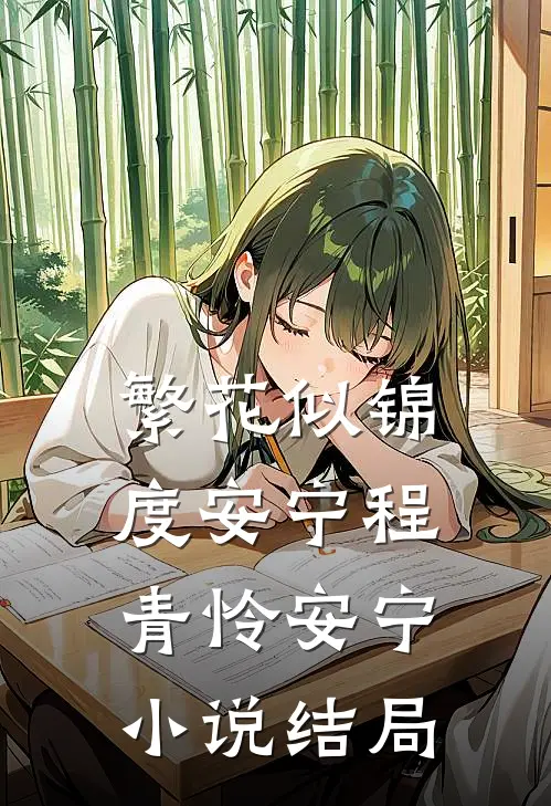 繁花似锦度安宁程青怜安宁小说结局