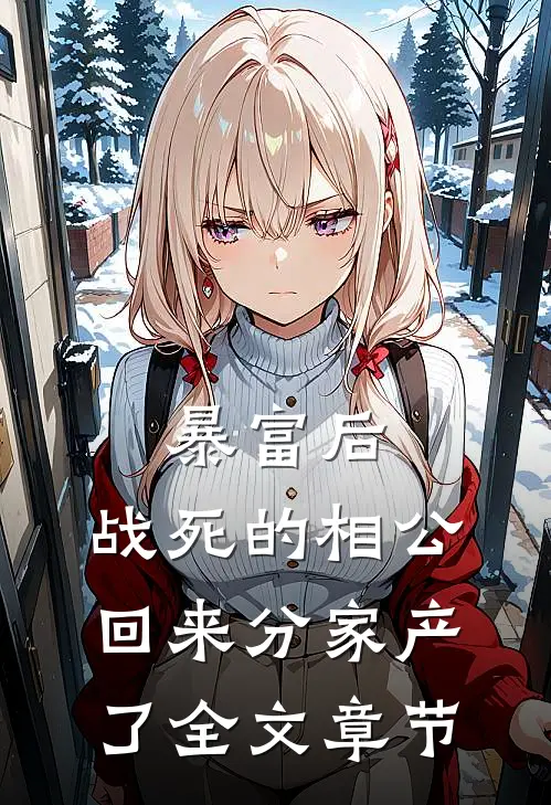 暴富后，战死的相公回来分家产了全文章节