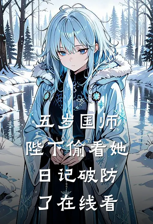 五岁国师：陛下偷看她日记破防了在线看