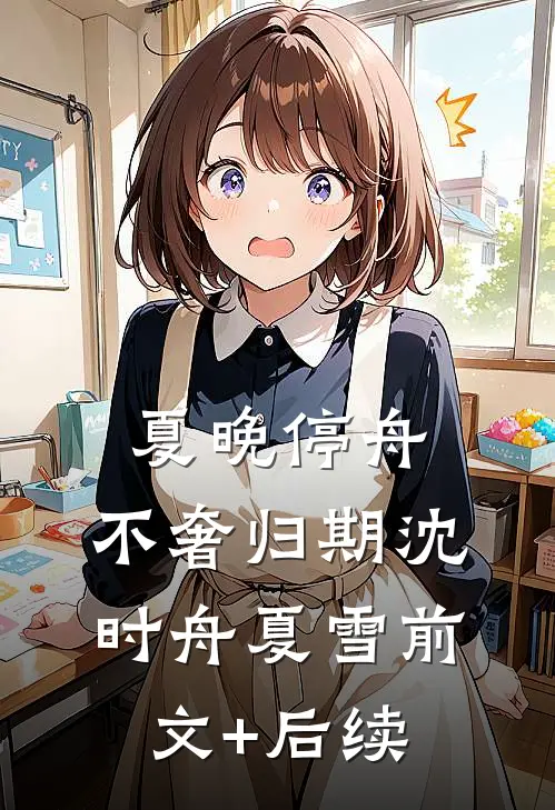 夏晚停舟，不奢归期沈时舟夏雪前文+后续