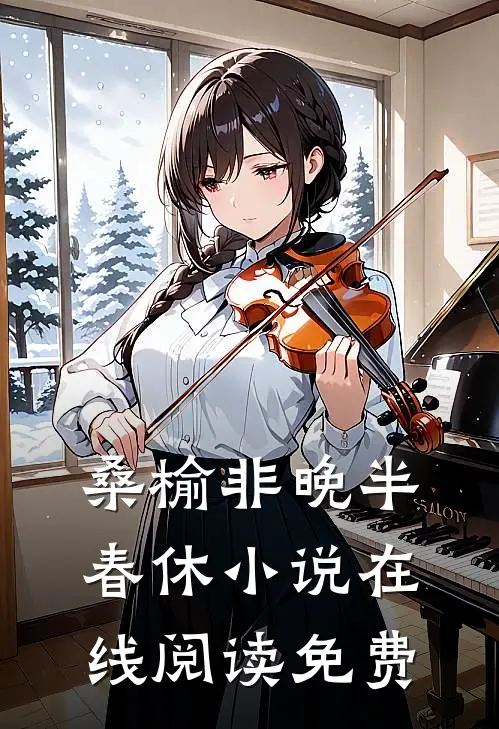 桑榆非晚半春休小说在线阅读免费