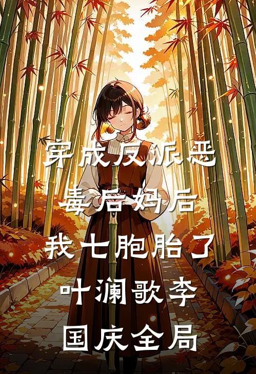 穿成反派恶毒后妈后，我七胞胎了叶澜歌李国庆全局