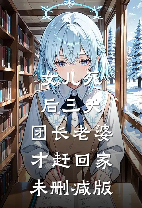 女儿死后三天，团长老婆才赶回家未删减版
