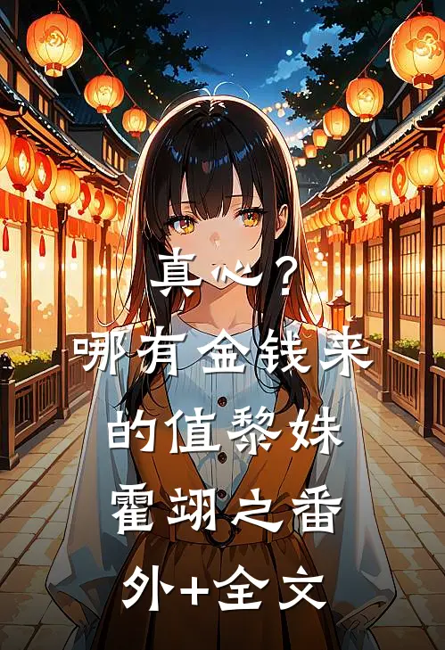 真心？哪有金钱来的值黎姝霍翊之(番外)+(全文)