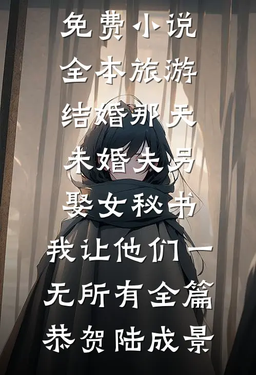 旅游结婚那天未婚夫另娶女秘书,我让他们一无所有全篇