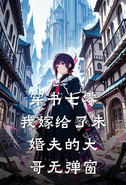 穿书七零，我嫁给了未婚夫的大哥无弹窗