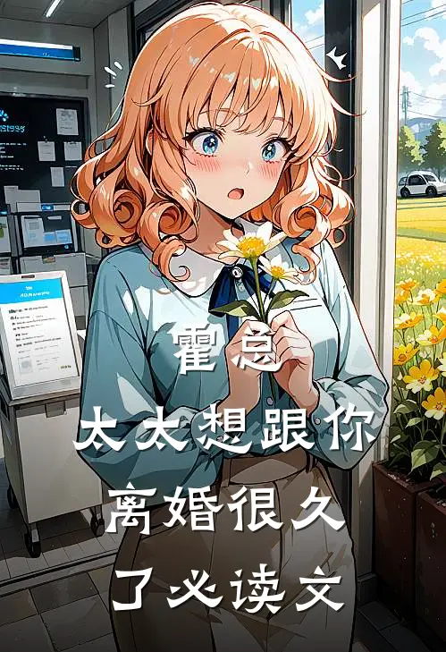 霍总，太太想跟你离婚很久了必读文