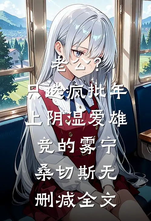 老公？只选疯批年上阴湿爱雄竞的雾宁桑切斯无删减全文