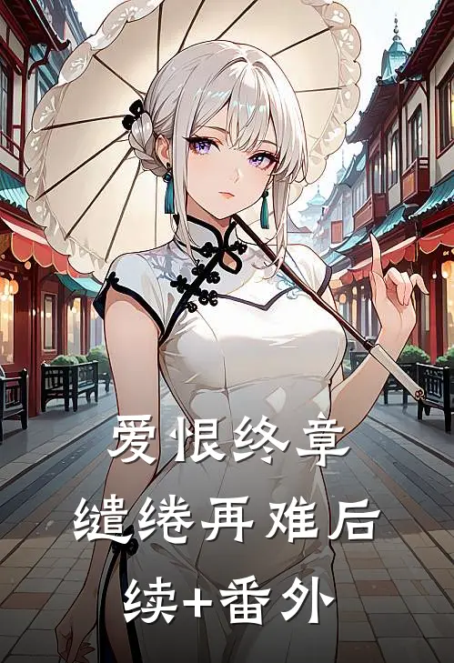 爱恨终章，缱绻再难后续+番外