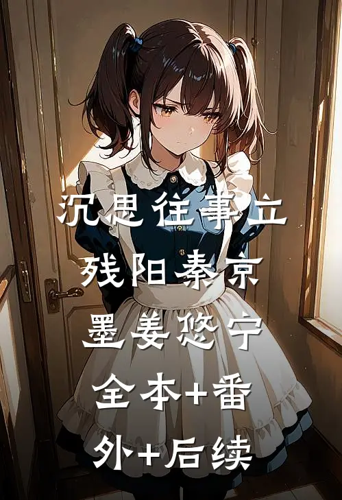 沉思往事立残阳秦京墨姜悠宁:全本+番外+后续