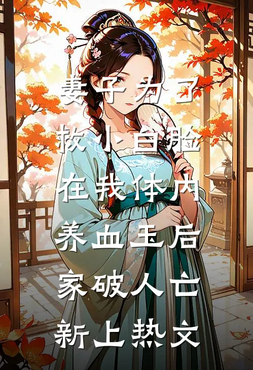 妻子为了救小白脸在我体内养血玉后，家破人亡新上热文
