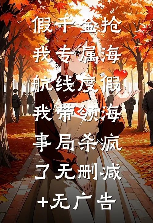 假千金抢我专属海航线度假，我带领海事局杀疯了无删减+无广告