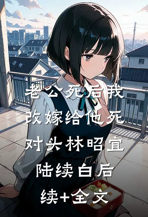 老公死后我改嫁给他死对头林昭宜陆续白后续+全文