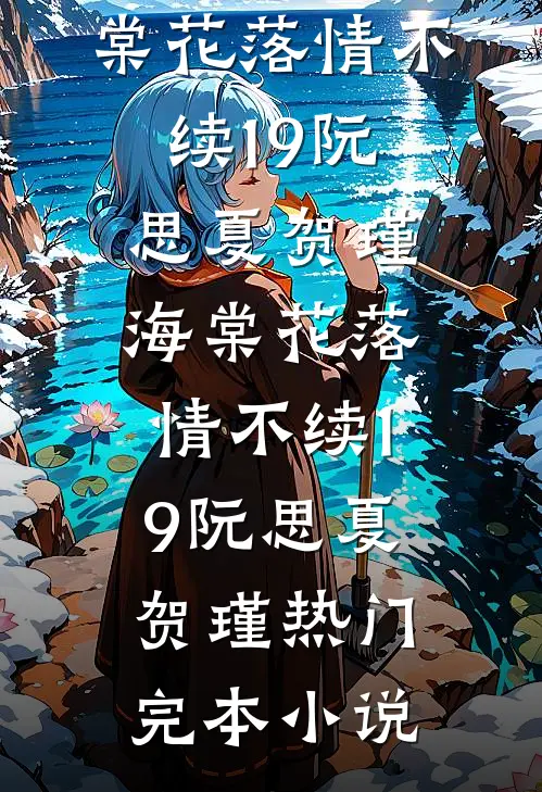 心跳在世界尽头连载