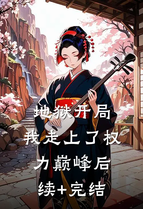 地狱开局，我走上了权力巅峰后续+完结