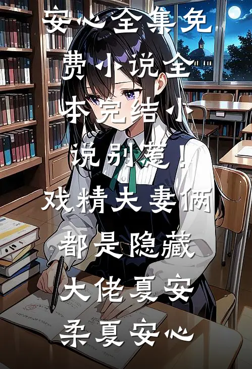 我死遁脱离世界后，京圈太子爷第一次学会哭畅读