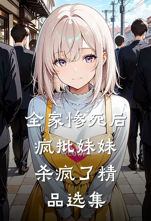 全家惨死后，疯批妹妹杀疯了精品选集