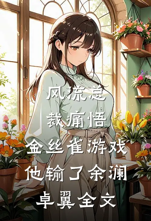 风流总裁痛悟：金丝雀游戏他输了余澜卓翼全文