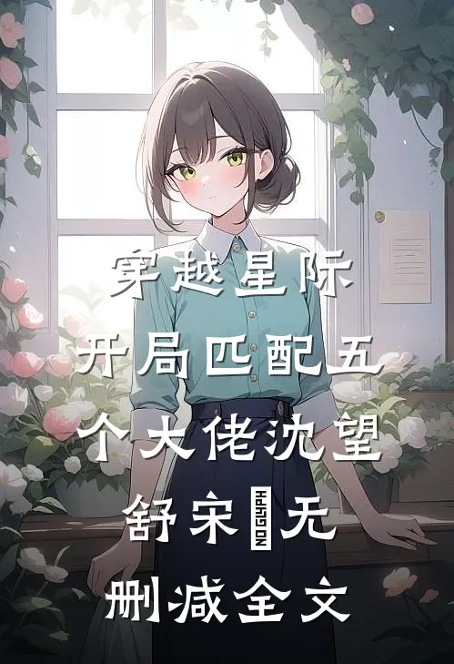 穿越星际，开局匹配五个大佬沈望舒宋瑀无删减全文