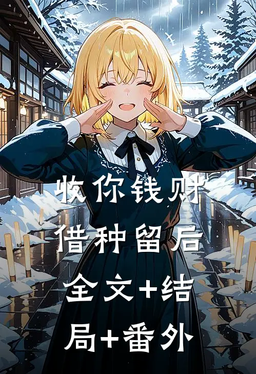 收你钱财，借种留后全文+结局+番外