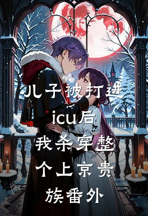 儿子被打进icu后，我杀穿整个上京贵族番外