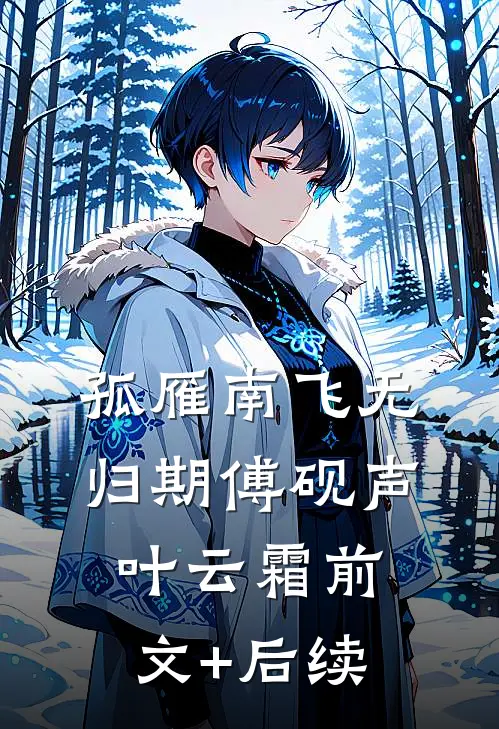 孤雁南飞无归期傅砚声叶云霜前文+后续