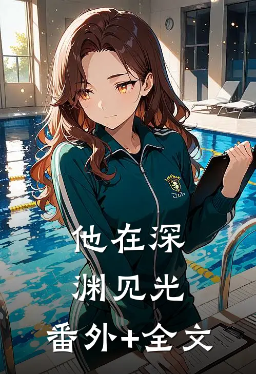 他在深渊见光:(番外)+(全文)