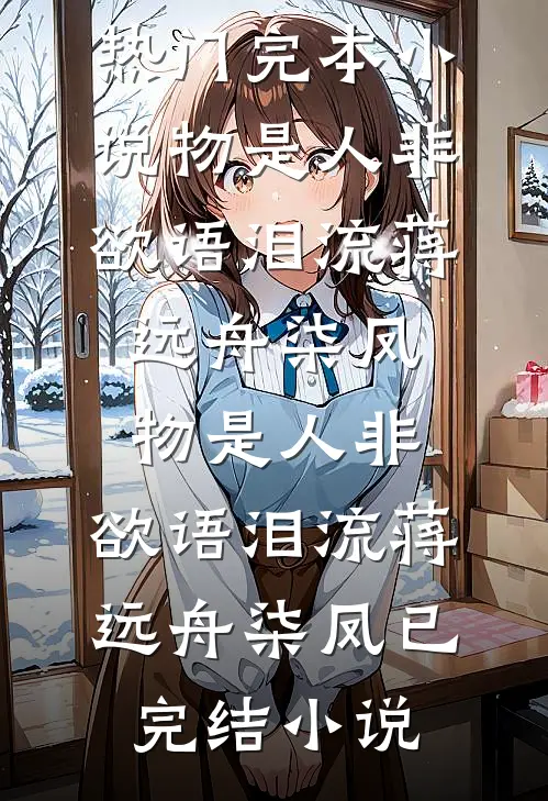 南风未起念君归