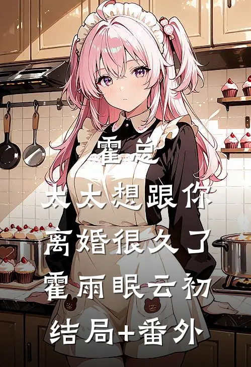 霍总，太太想跟你离婚很久了霍雨眠云初结局+番外