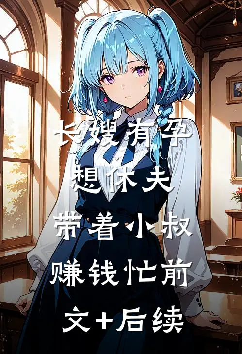 长嫂有孕想休夫，带着小叔赚钱忙前文+后续